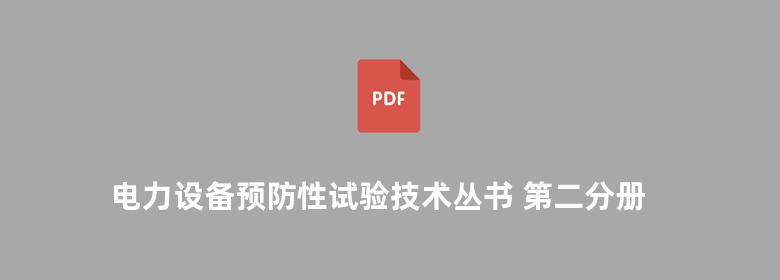 电力设备预防性试验技术丛书 第二分册 电力变压器与电抗器